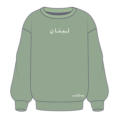 Lebanon Sweatshirt لبنان